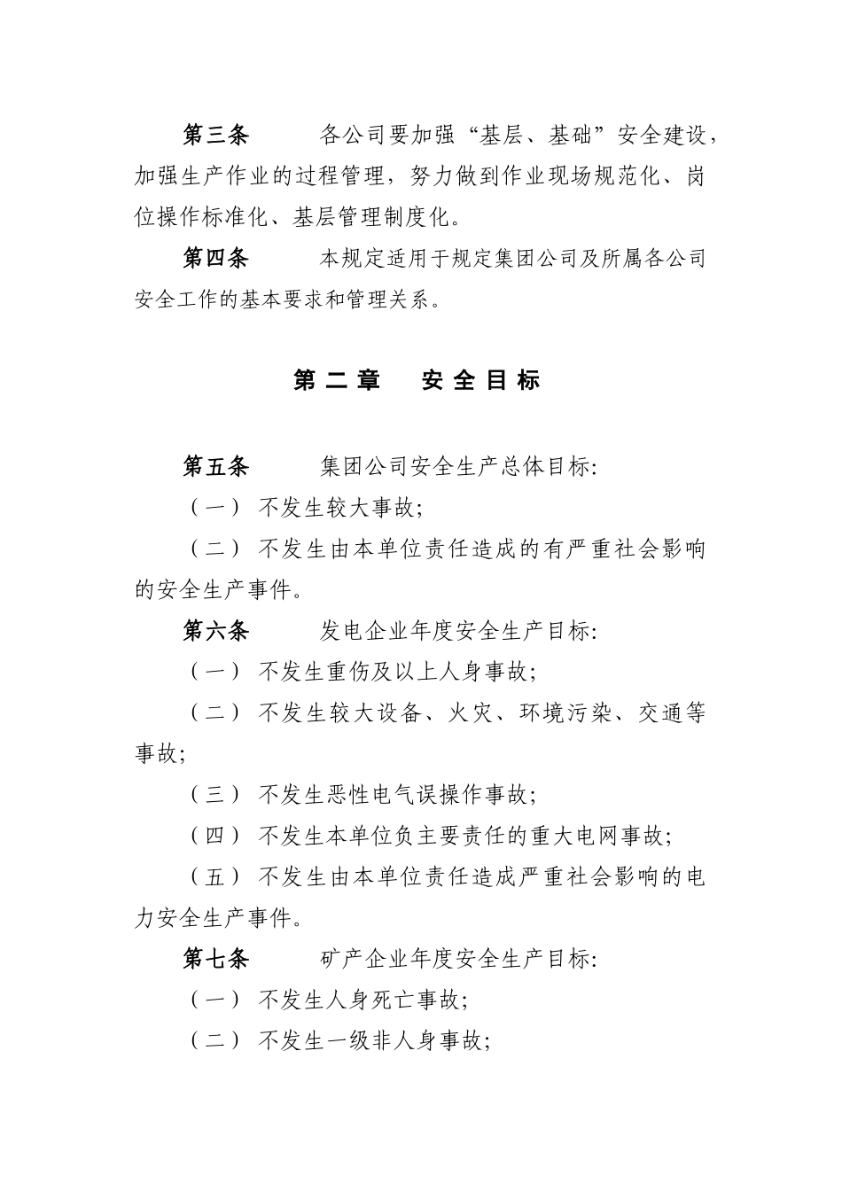 山东鲁能集团公司安全生产管理规定_第2页