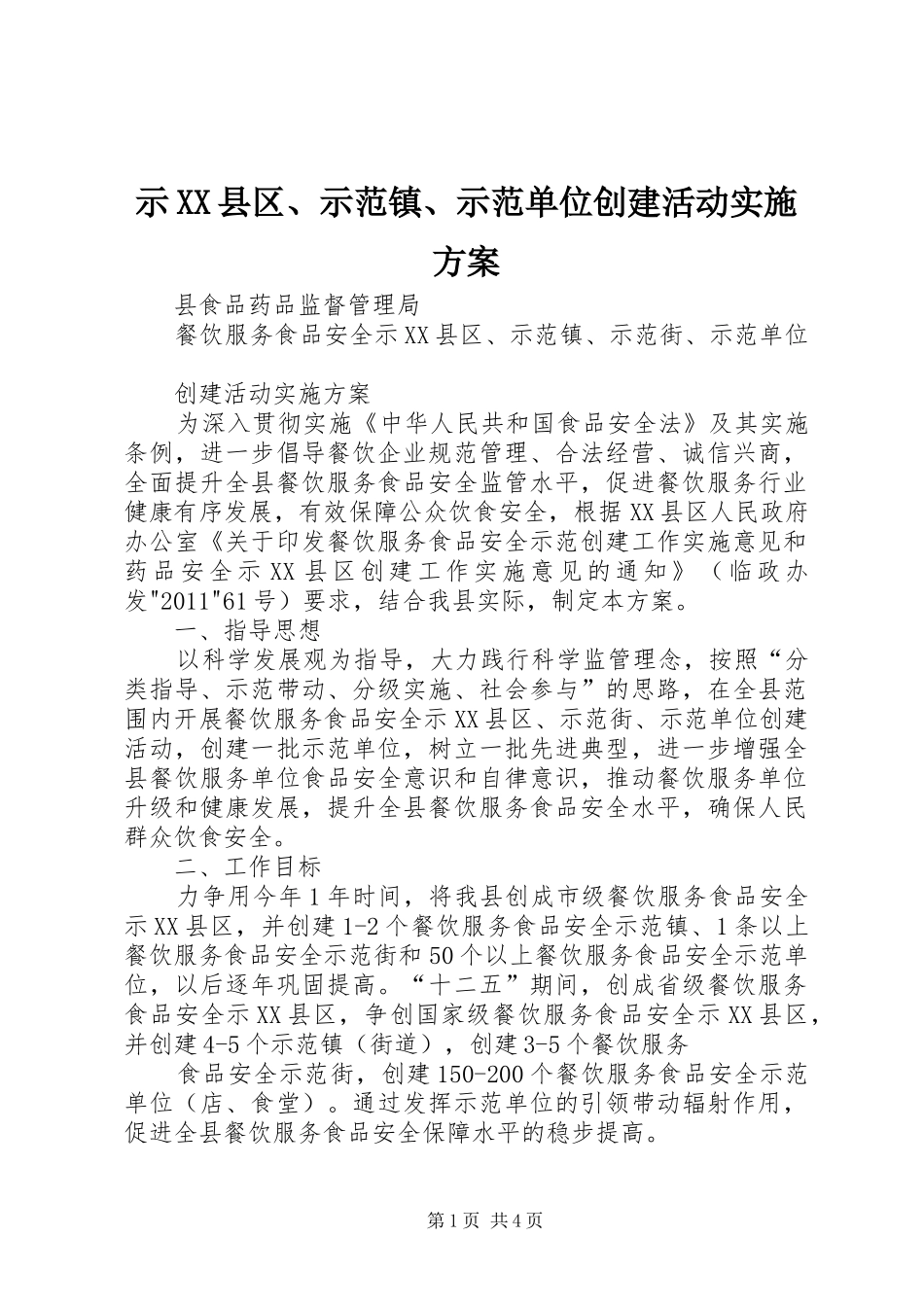 示XX县区、示范镇、示范单位创建活动方案_第1页