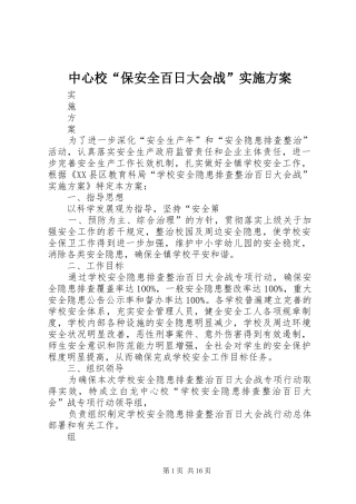 中心校“保安全百日大会战”方案