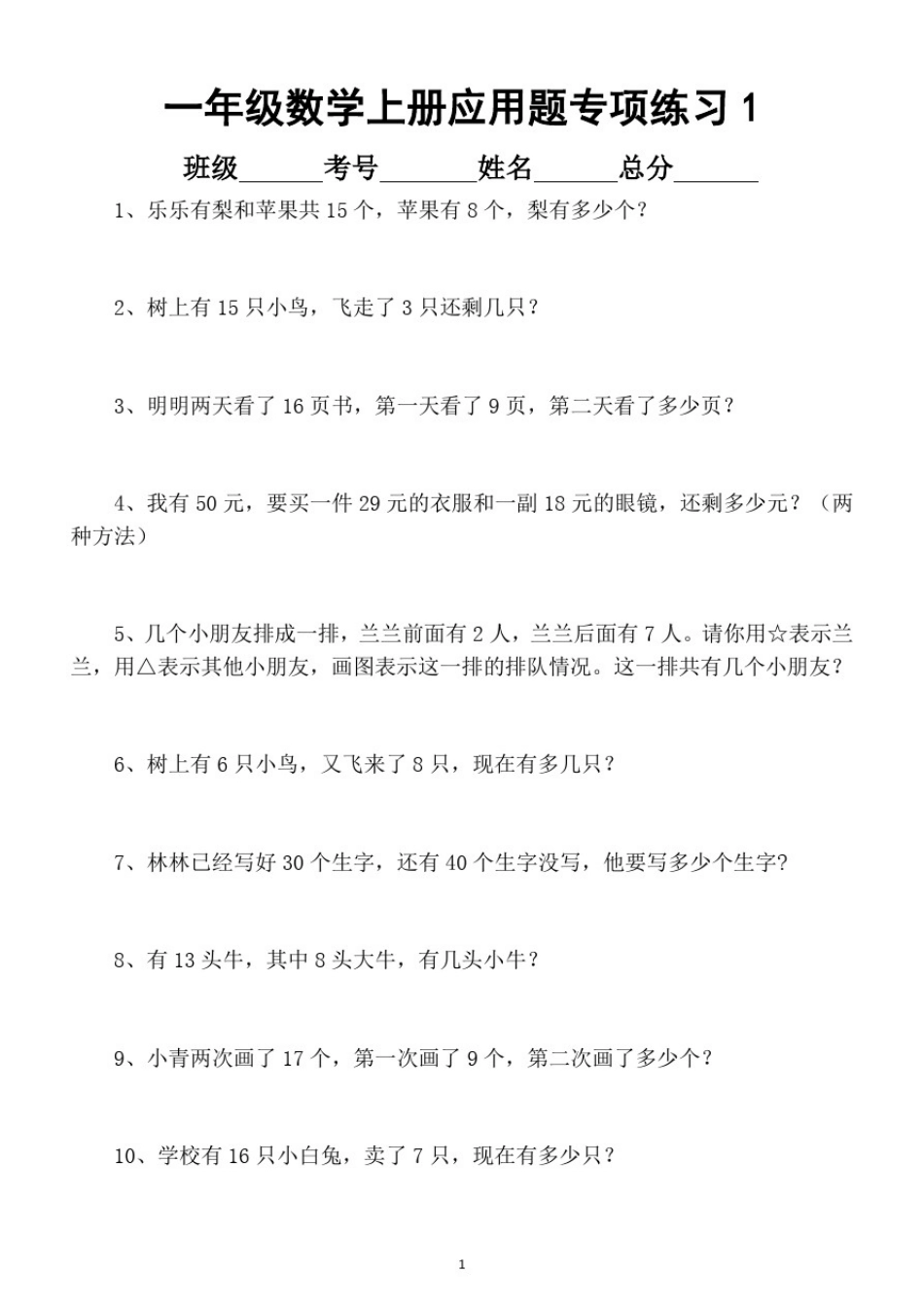 小学数学一年级上册应用题专项练习(共100题)_第1页