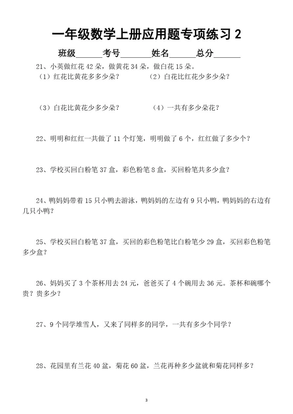 小学数学一年级上册应用题专项练习(共100题)_第3页