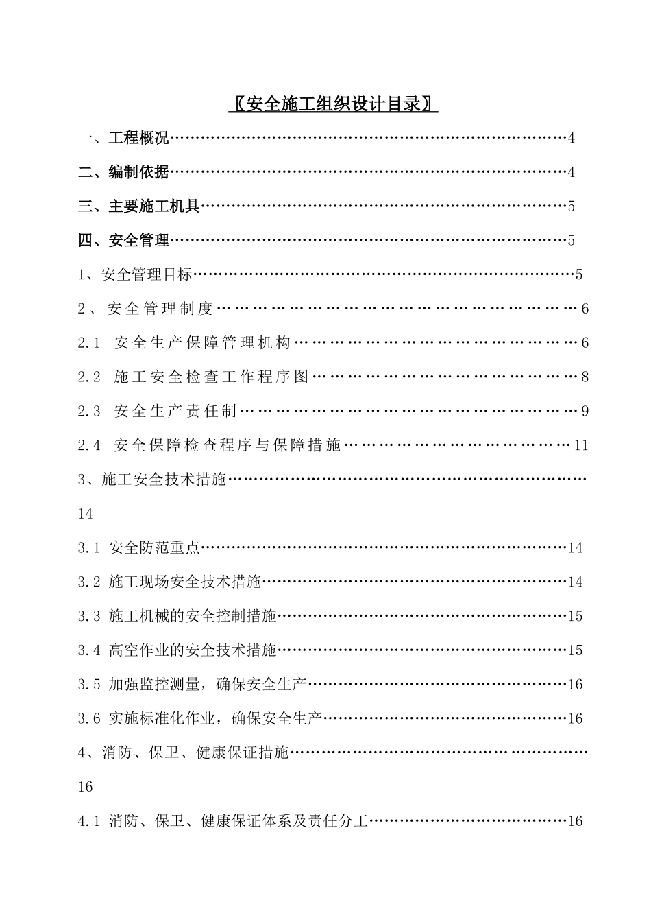 某综合实验大楼安全组织设计方案_第1页