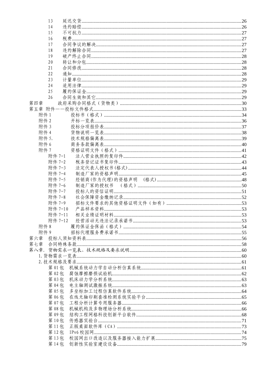 北京工业大学教学科研仪器设备政府采购(一)_第3页