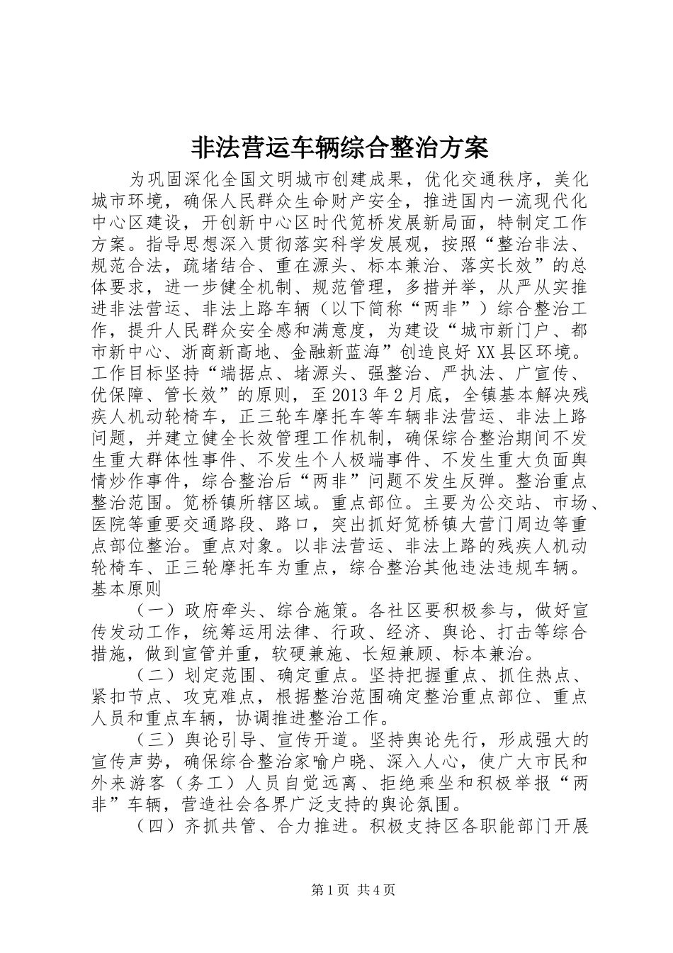 非法营运车辆综合整治实施方案_第1页