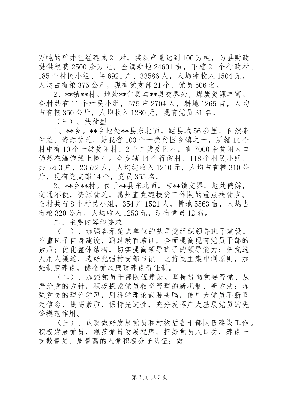 党建示范点方案XX县党建示范点工作方案_第2页