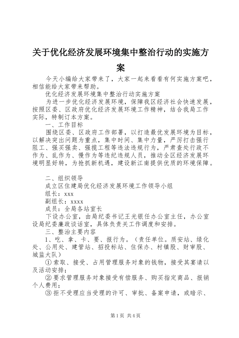 关于优化经济发展环境集中整治行动的方案_第1页