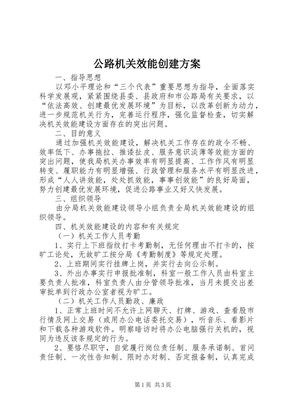 公路机关效能创建实施方案_第1页