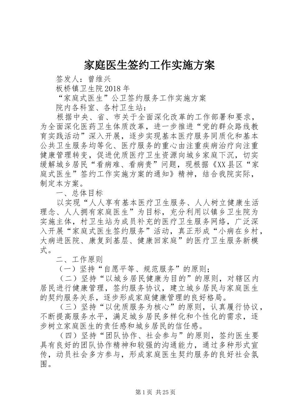 家庭医生签约工作方案_第1页
