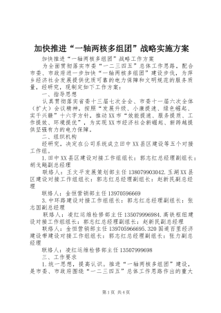 加快推进“一轴两核多组团”战略方案