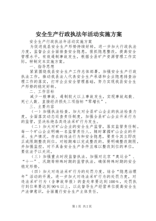 安全生产行政执法年活动方案