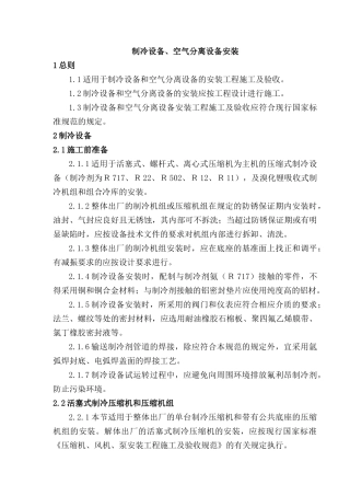 制冷设备空气分离设备安装概述