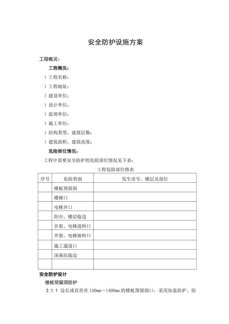 安全防护设施方案(6页)_第1页