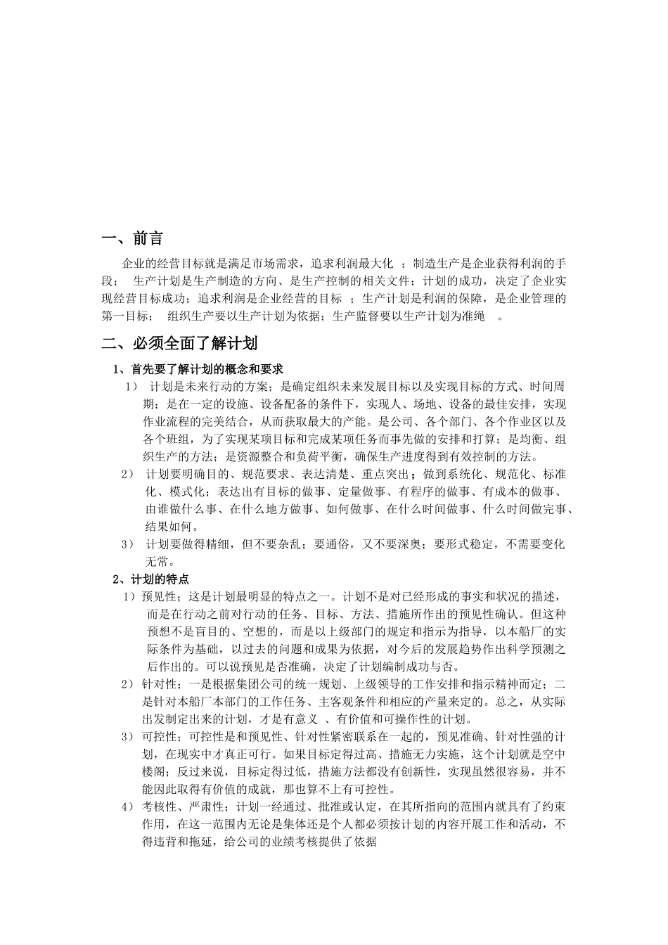 船舶建造生产计划管理要点_第1页