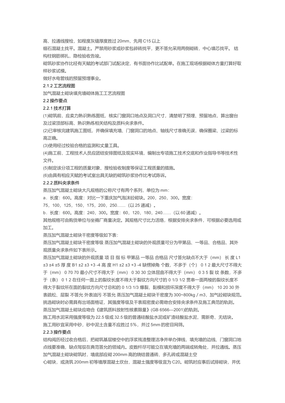 蒸压加气混凝土砌体工程施工工艺_第2页