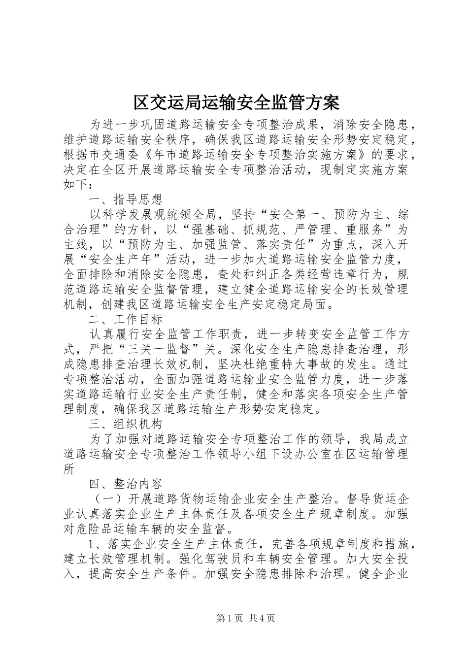 区交运局运输安全监管实施方案_第1页