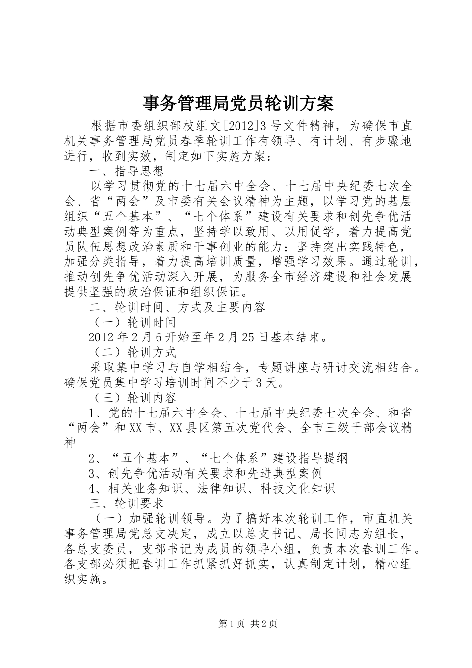 事务管理局党员轮训实施方案_第1页