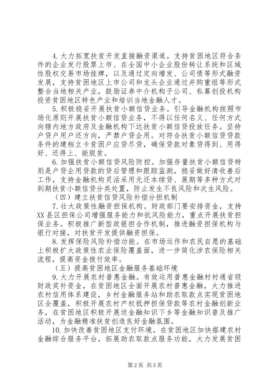 金融精准扶贫工作方案范文材料_第2页