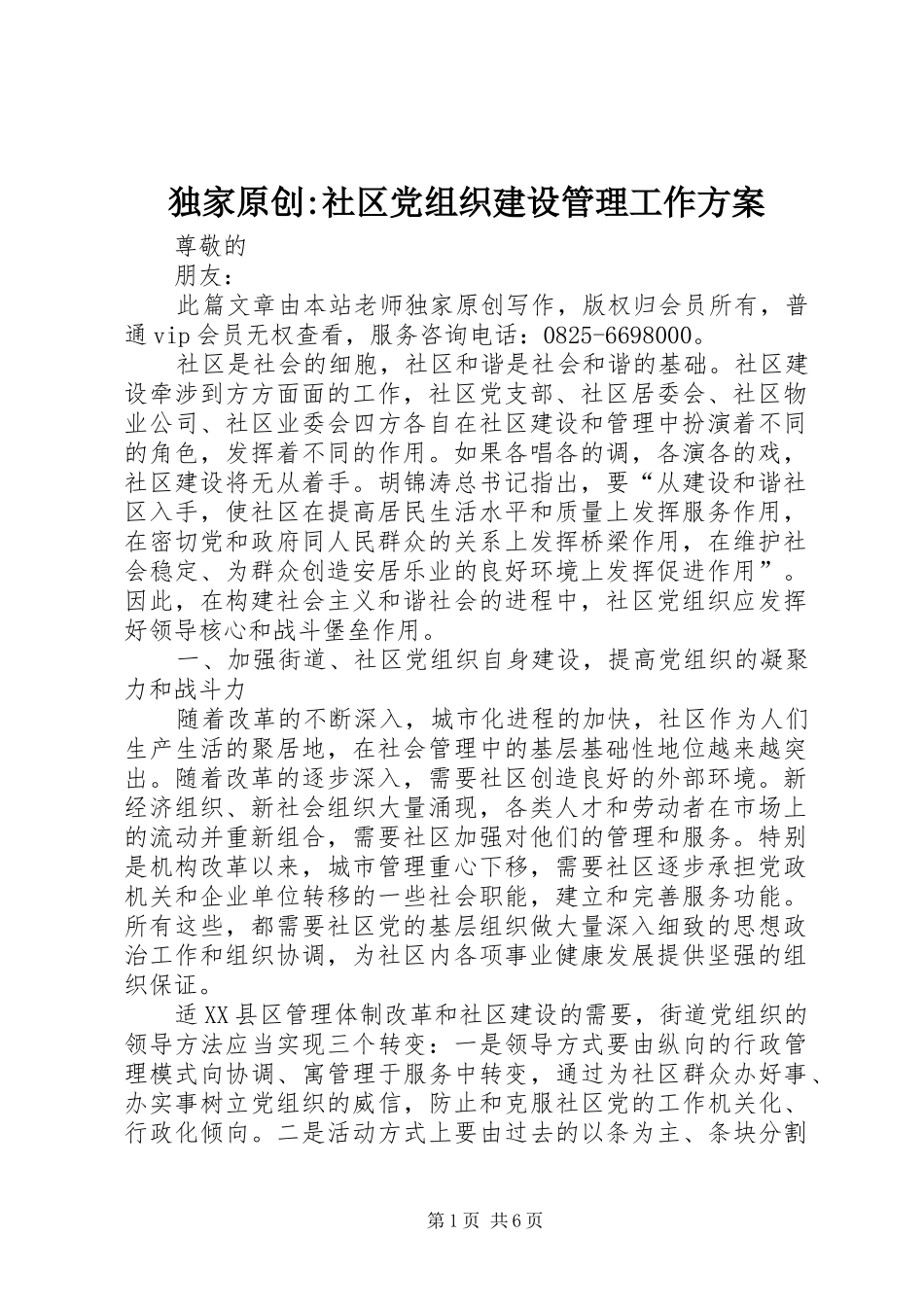 独家原创-社区党组织建设管理工作实施方案_第1页