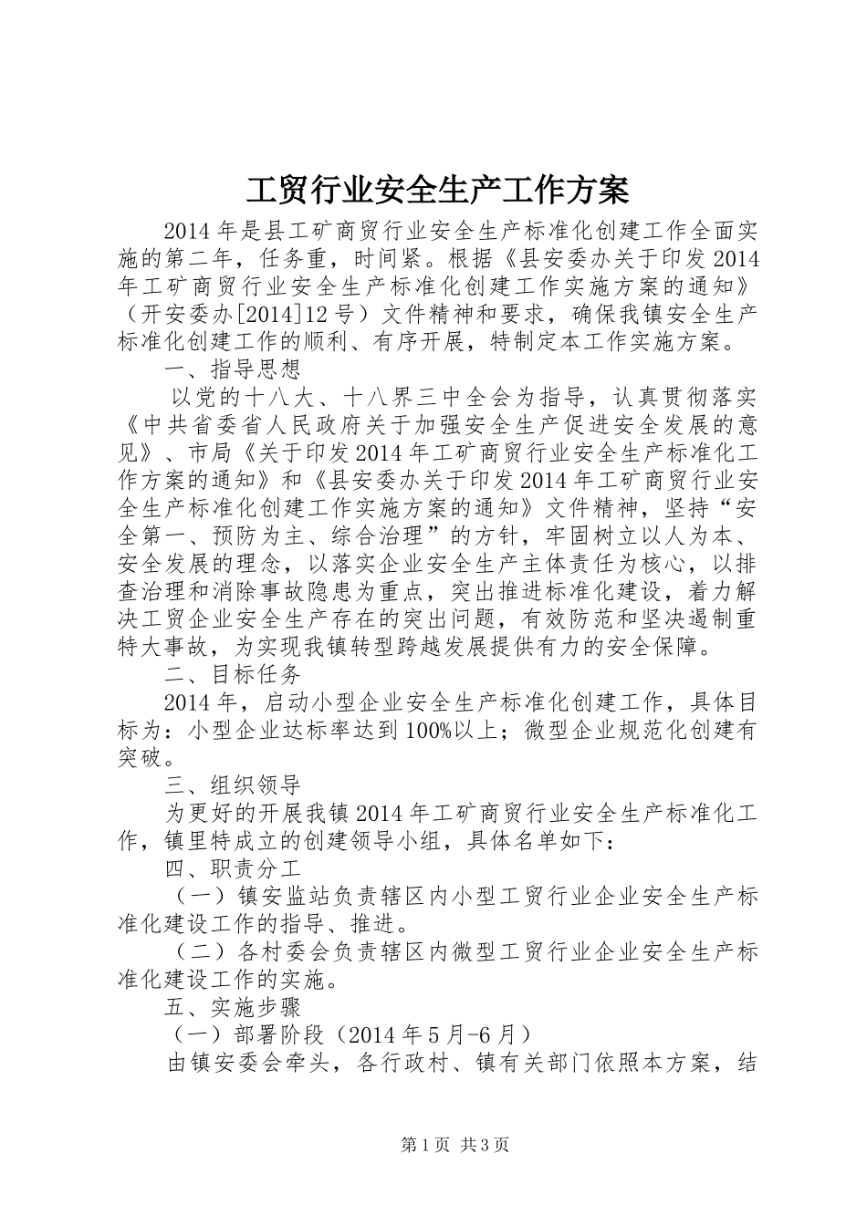 工贸行业安全生产工作实施方案_第1页