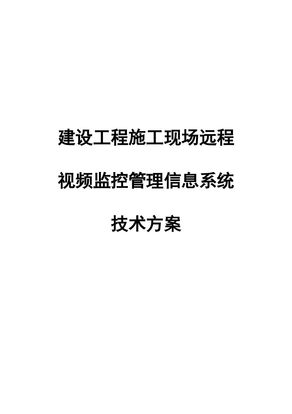 建设工程施工现场远程监控方案_第1页