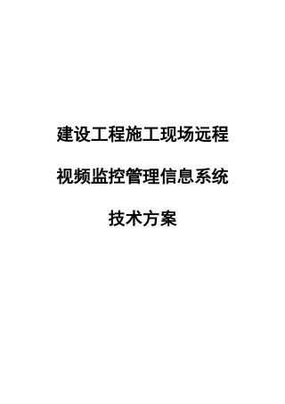 建设工程施工现场远程监控方案