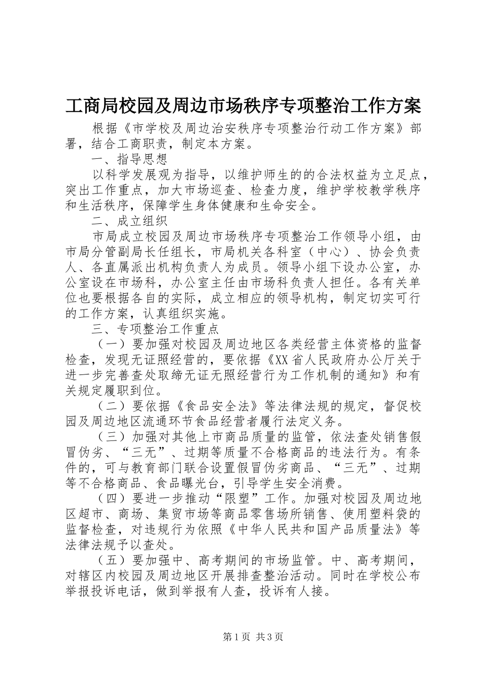 工商局校园及周边市场秩序专项整治工作实施方案_第1页