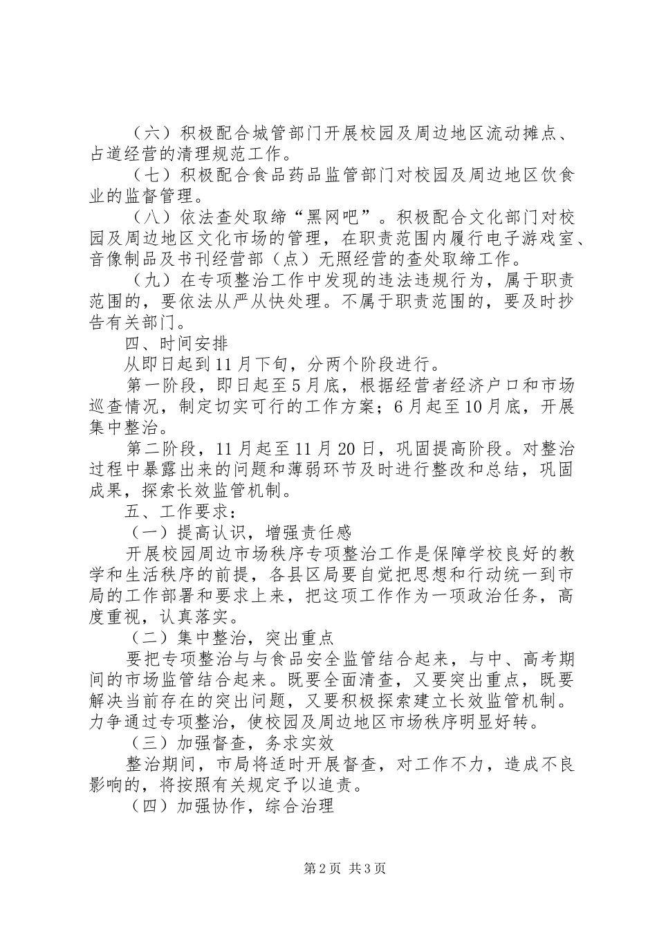 工商局校园及周边市场秩序专项整治工作实施方案_第2页