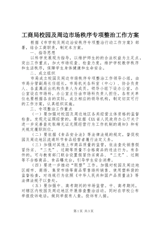 工商局校园及周边市场秩序专项整治工作实施方案