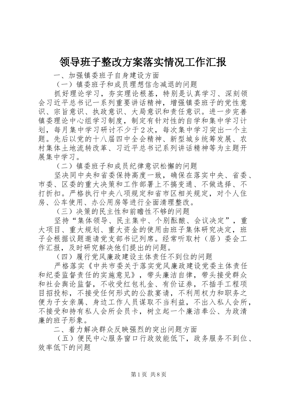 领导班子整改实施方案落实情况工作汇报_第1页