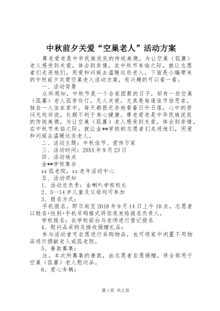 中秋前夕关爱“空巢老人”活动实施方案