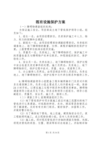 既有设施保护实施方案