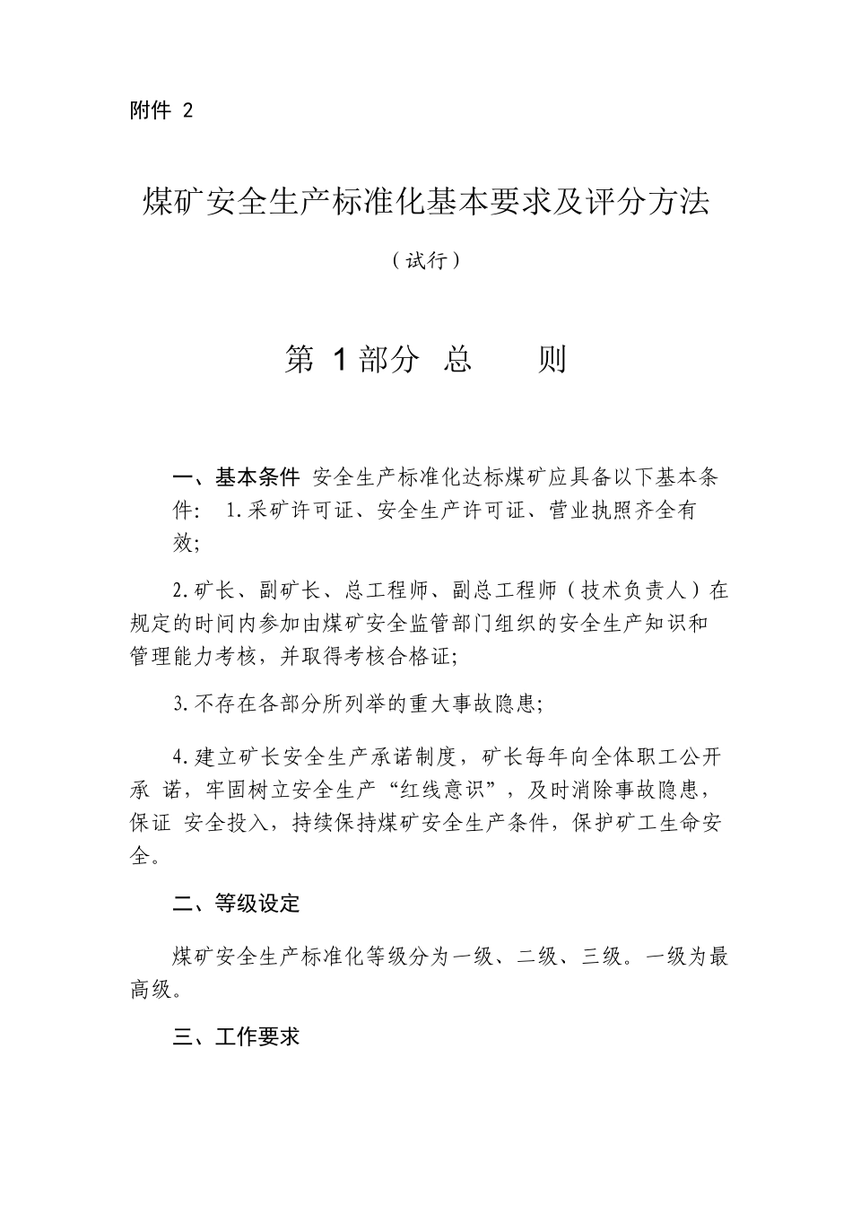煤矿安全生产标准化基本要求及评分办法_第1页