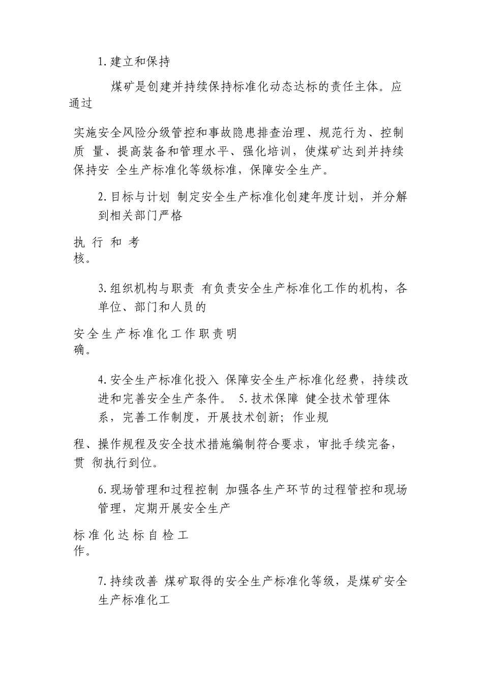 煤矿安全生产标准化基本要求及评分办法_第2页