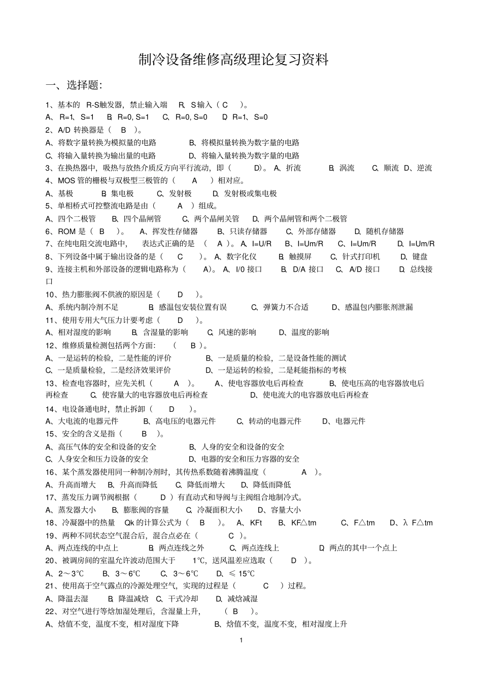 制冷设备维修三级(高级工)考试复习资料(含答案)_第1页