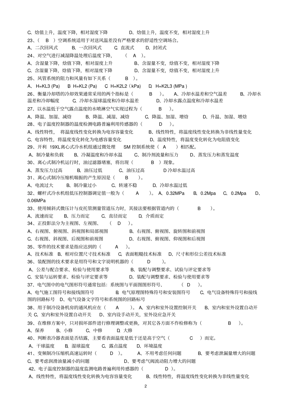 制冷设备维修三级(高级工)考试复习资料(含答案)_第2页