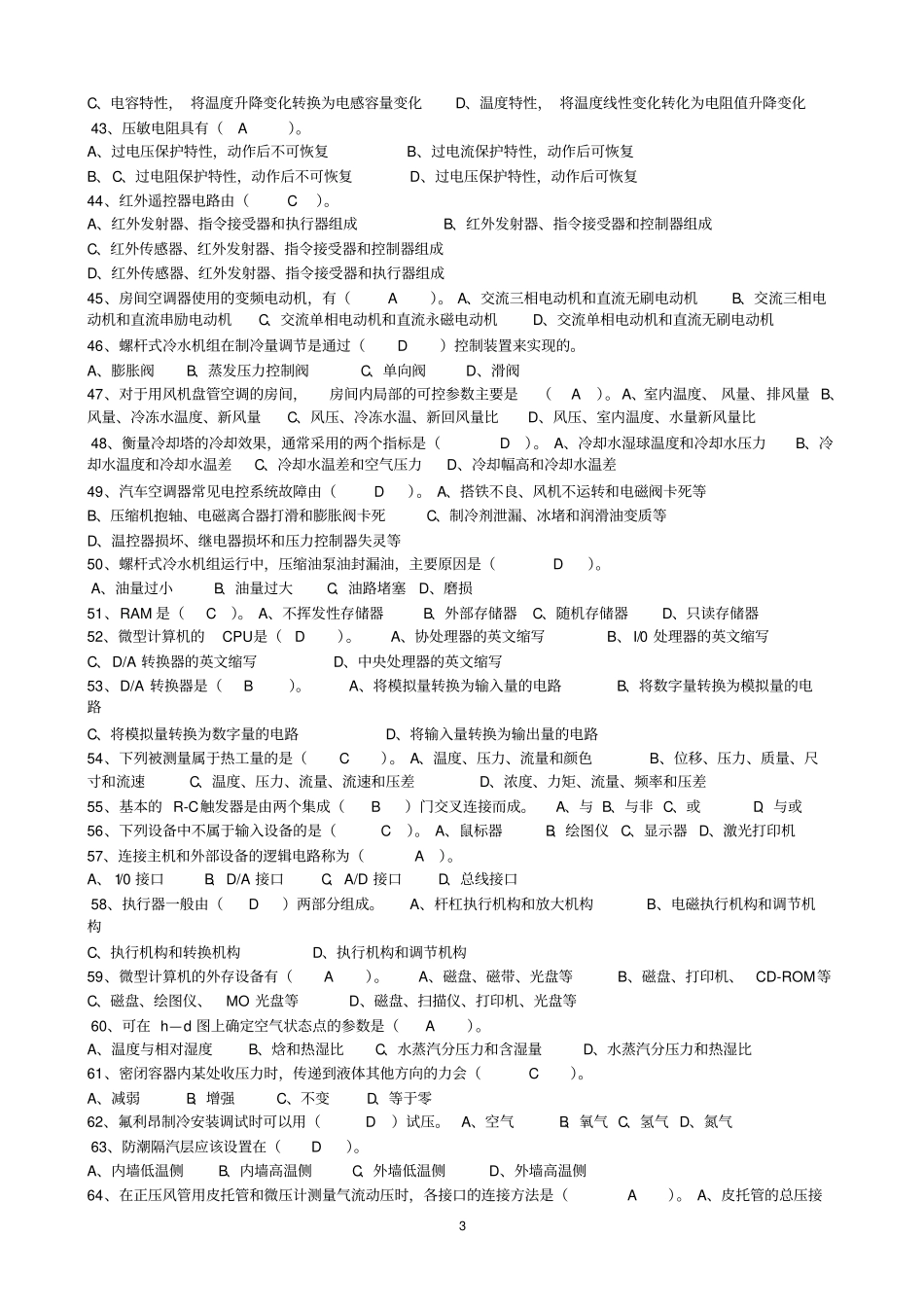 制冷设备维修三级(高级工)考试复习资料(含答案)_第3页