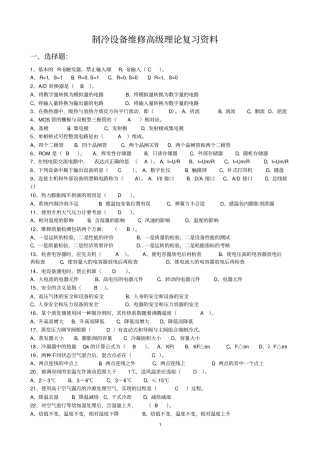制冷设备维修三级(高级工)考试复习资料(含答案)