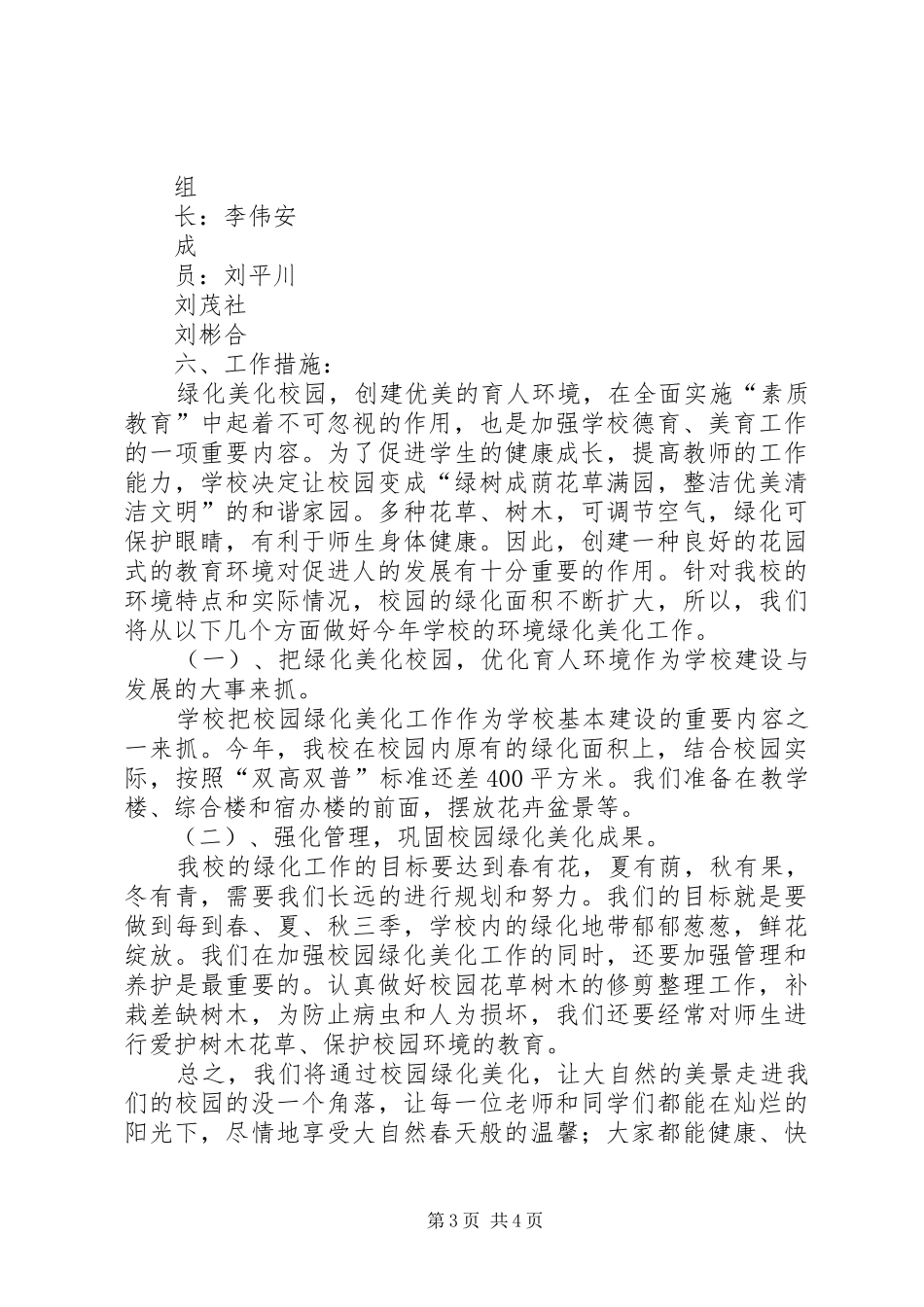 学校园绿化美化工作方案_第3页