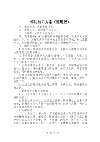 消防演习实施方案（通用版）