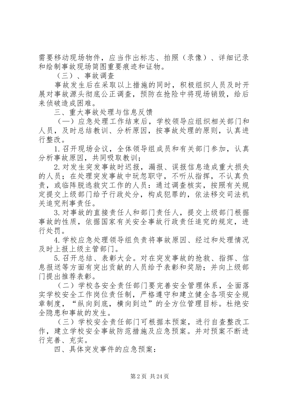 学校安全事故防范措施及应急处置预案_第2页