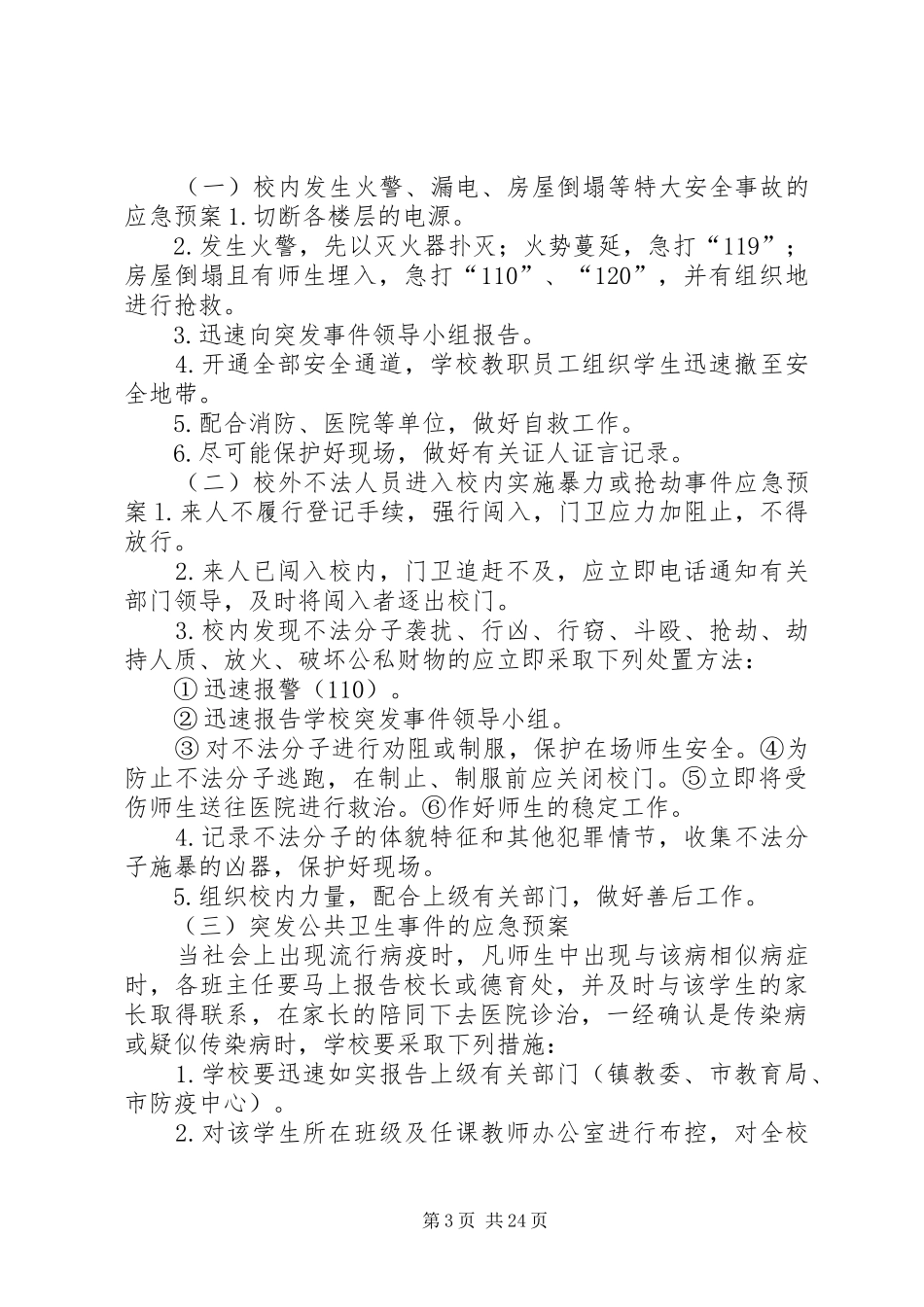 学校安全事故防范措施及应急处置预案_第3页