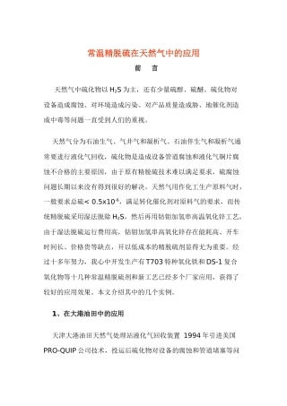 设备技术资料-常温精脱硫在天然气中的应用