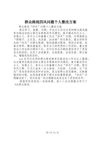 群众路线四风问题个人整改实施方案