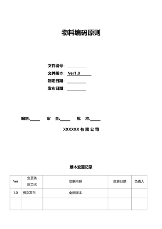 物料编码原则(新版)