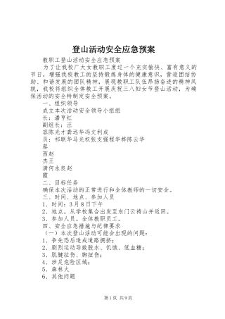 登山活动安全应急处理预案