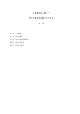 罗家港整治工程施工进度方案-