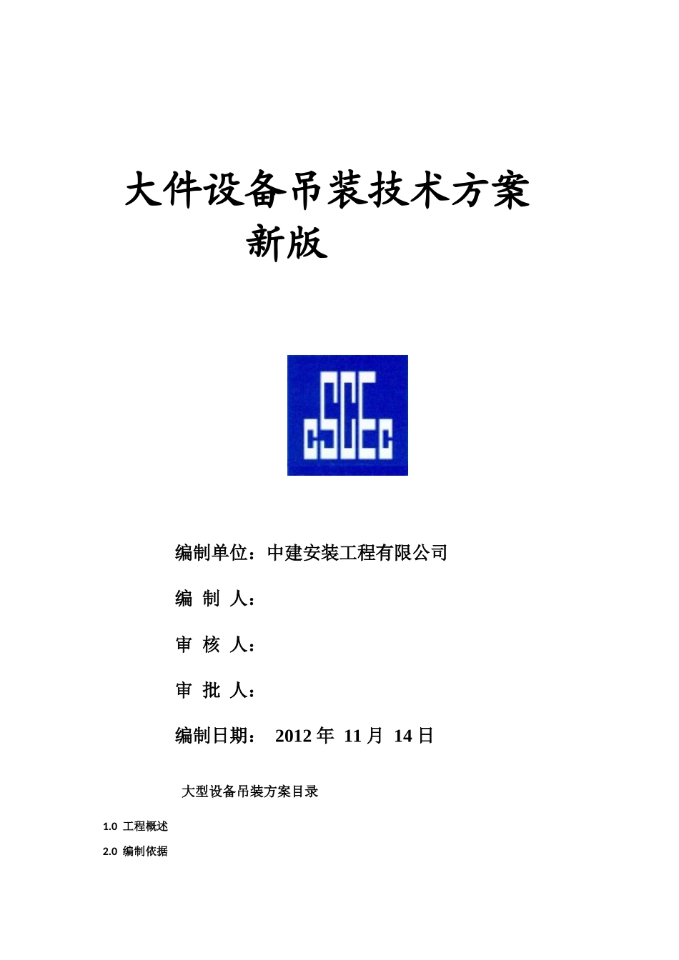 大件设备吊装技术方案新版_第1页