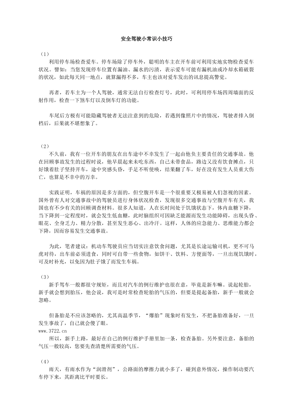 安全驾驶小常识小技巧_第1页