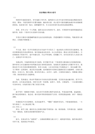 安全驾驶小常识小技巧