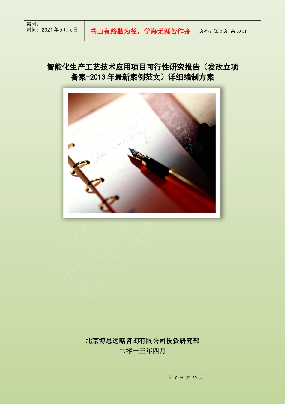 智能化生产工艺技术应用项目可行性研究报告(发改立项备案+年最新案例范文)详细编制方案50_第1页